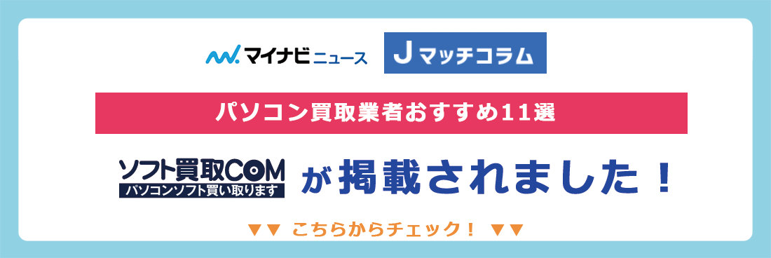ソフト買取COMが掲載されました