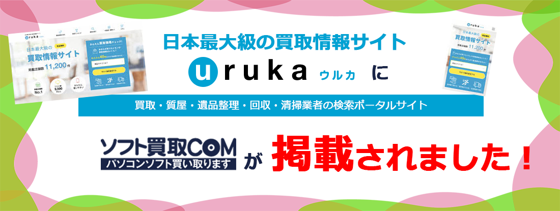 買取・質屋・遺品整理・回収・清掃業者の検索ポータルサイト『 uruka（ウルカ）』に当店が掲載されました。